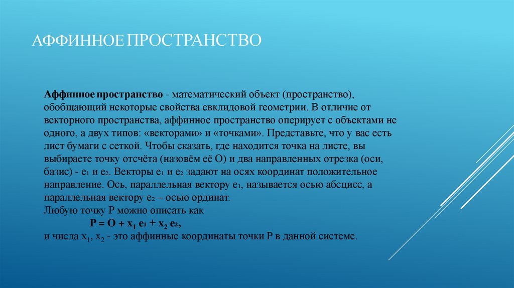 Аффинное пространство