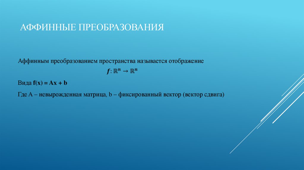 Аффинные преобразования