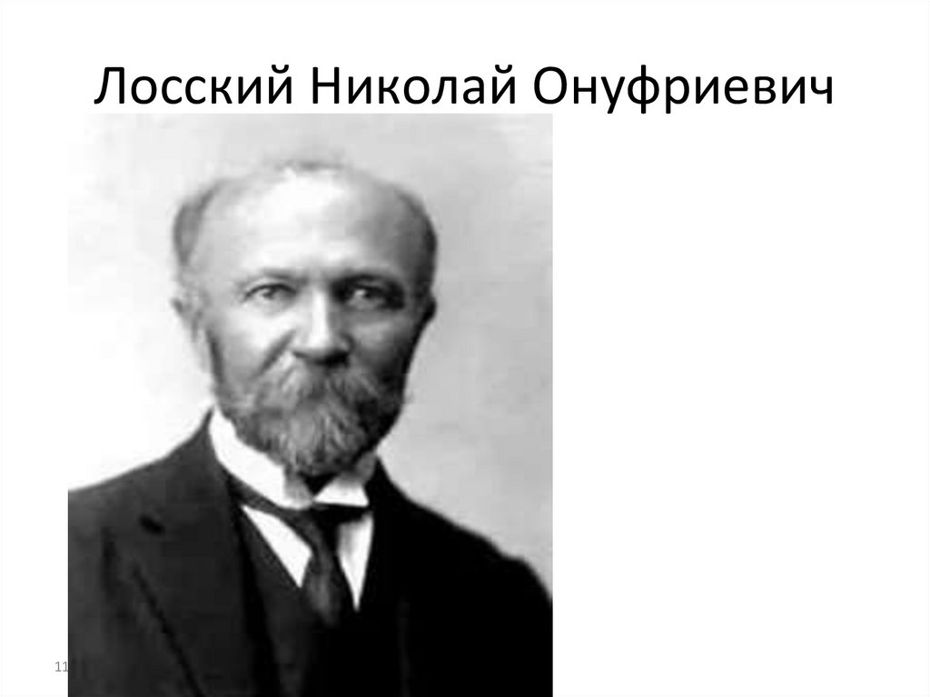 Лосский Николай Онуфриевич