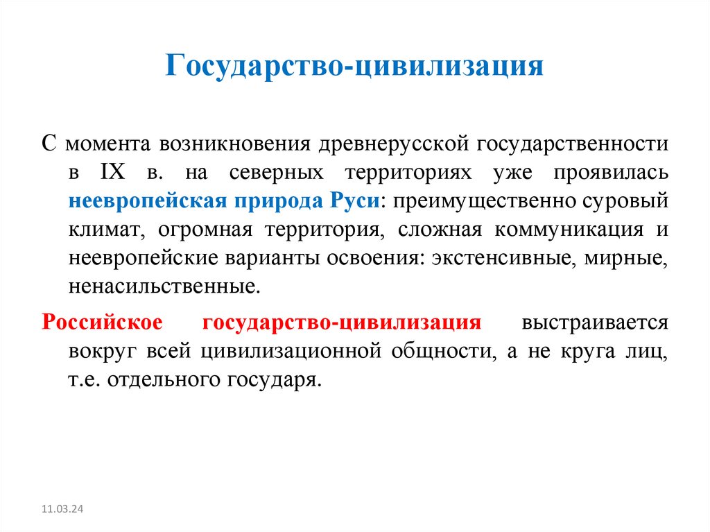 Государство-цивилизация