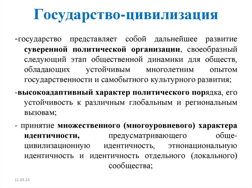 Государство-цивилизация