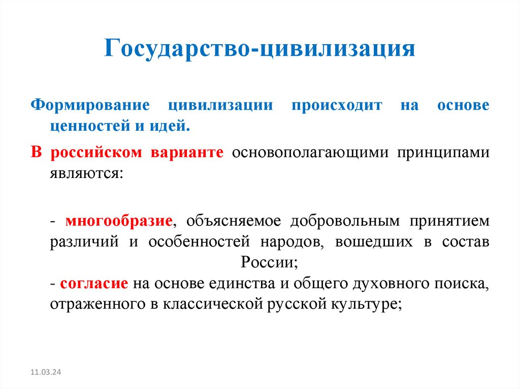 Государство-цивилизация