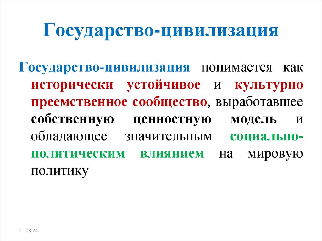Государство-цивилизация