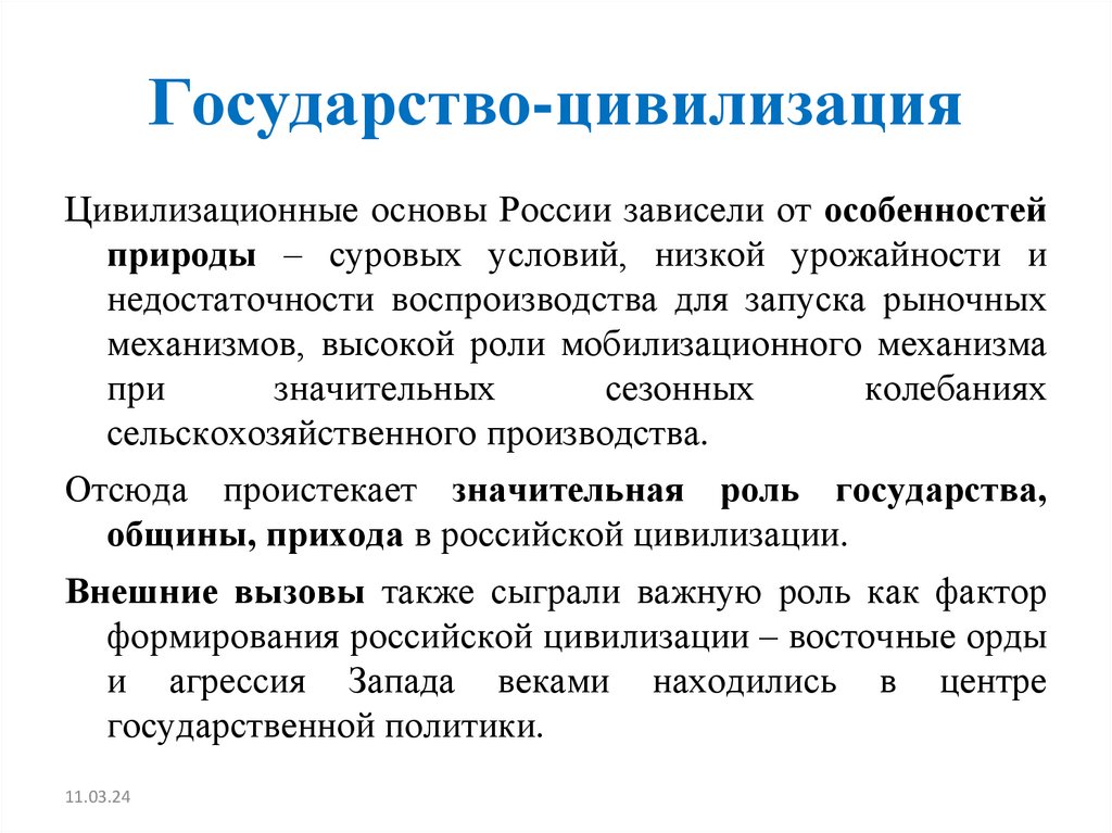 Государство-цивилизация