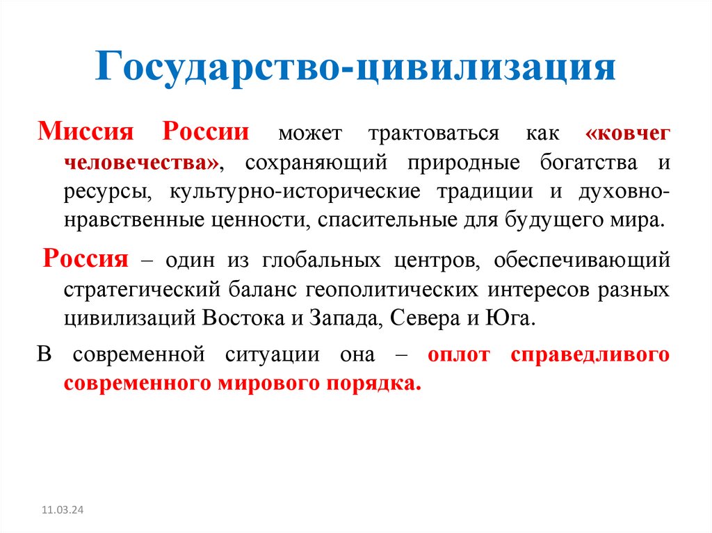 Государство-цивилизация