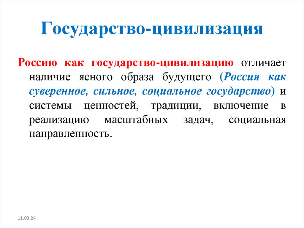 Государство-цивилизация