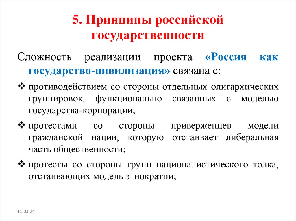 5. Принципы российской государственности