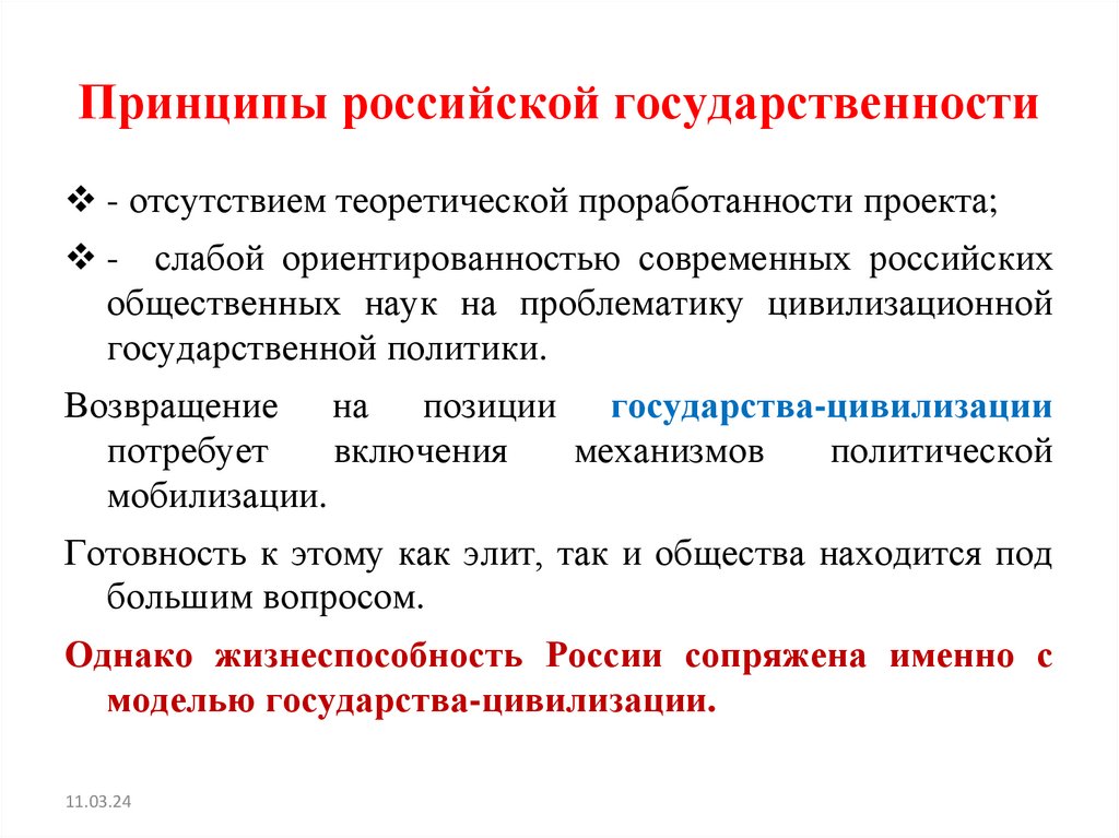 Принципы российской государственности