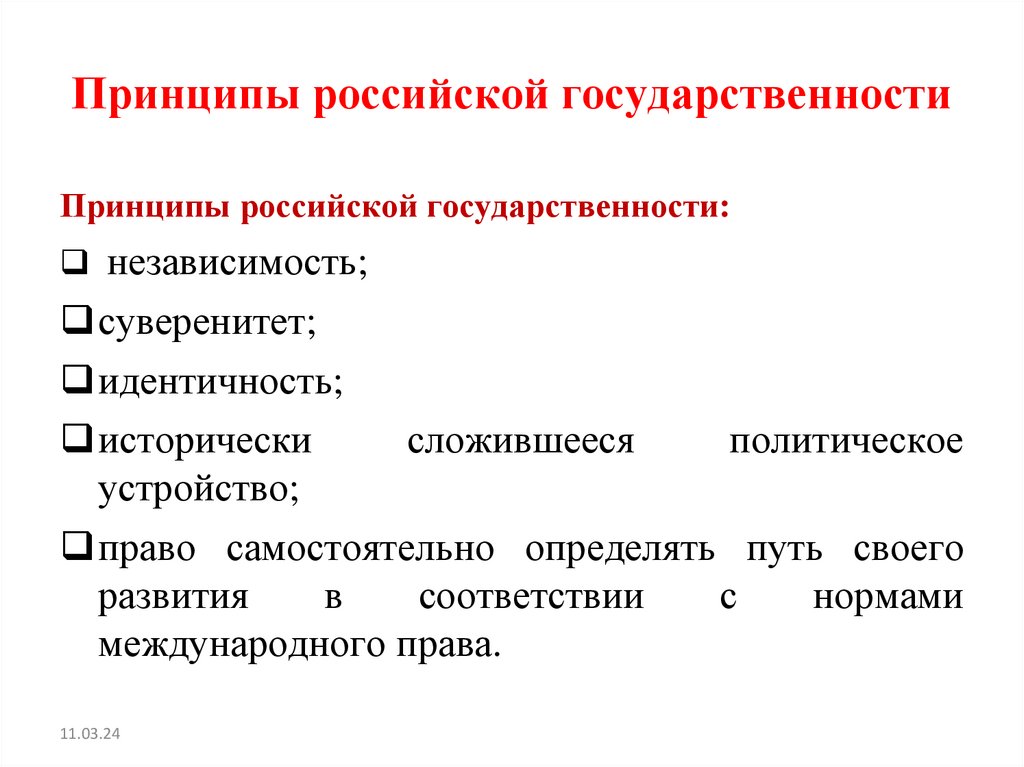 Принципы российской государственности