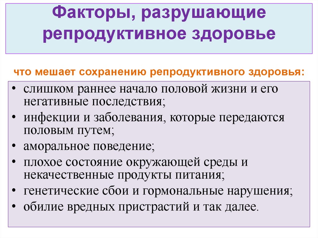 Факторы, разрушающие репродуктивное здоровье что мешает сохранению репродуктивного здоровья: