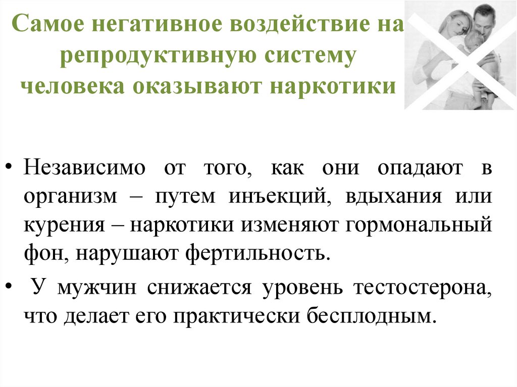 Самое негативное воздействие на репродуктивную систему человека оказывают наркотики