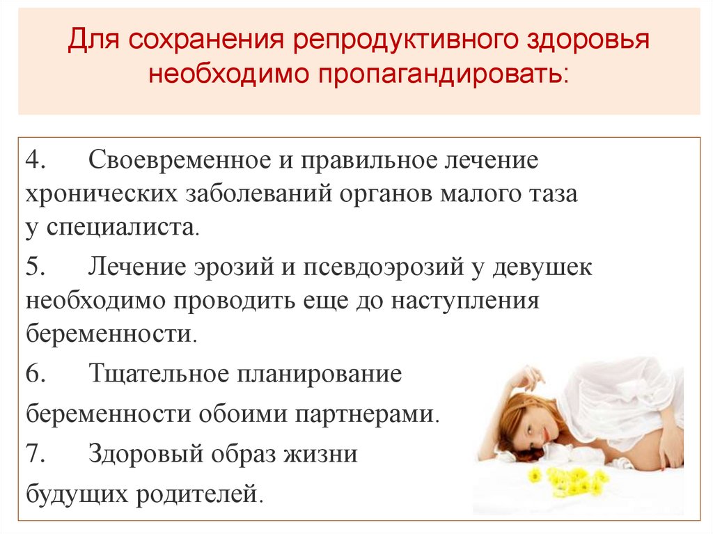 Для сохранения репродуктивного здоровья необходимо пропагандировать: