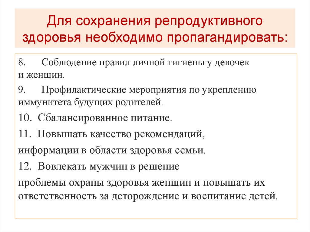 Для сохранения репродуктивного здоровья необходимо пропагандировать: