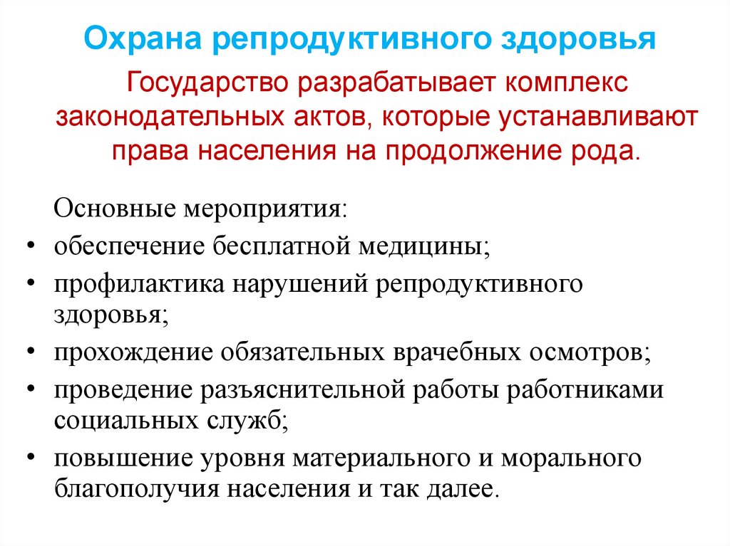 Охрана репродуктивного здоровья