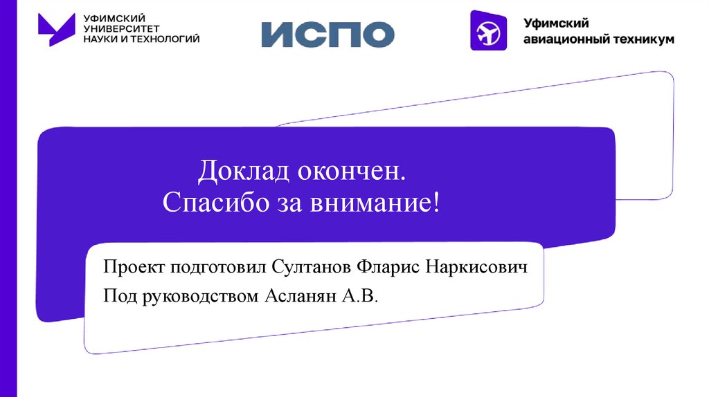 Доклад окончен. Спасибо за внимание!