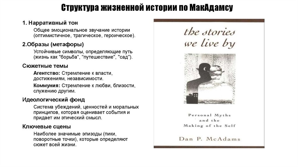 Структура жизненной истории по МакАдамсу