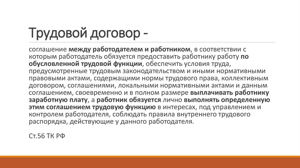 Трудовой договор -