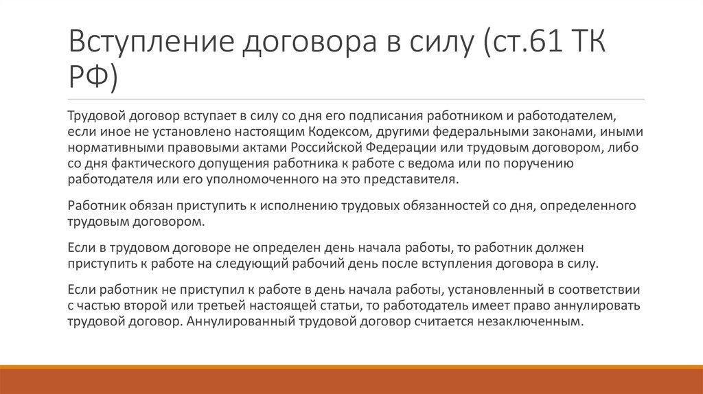 Вступление договора в силу (ст.61 ТК РФ)
