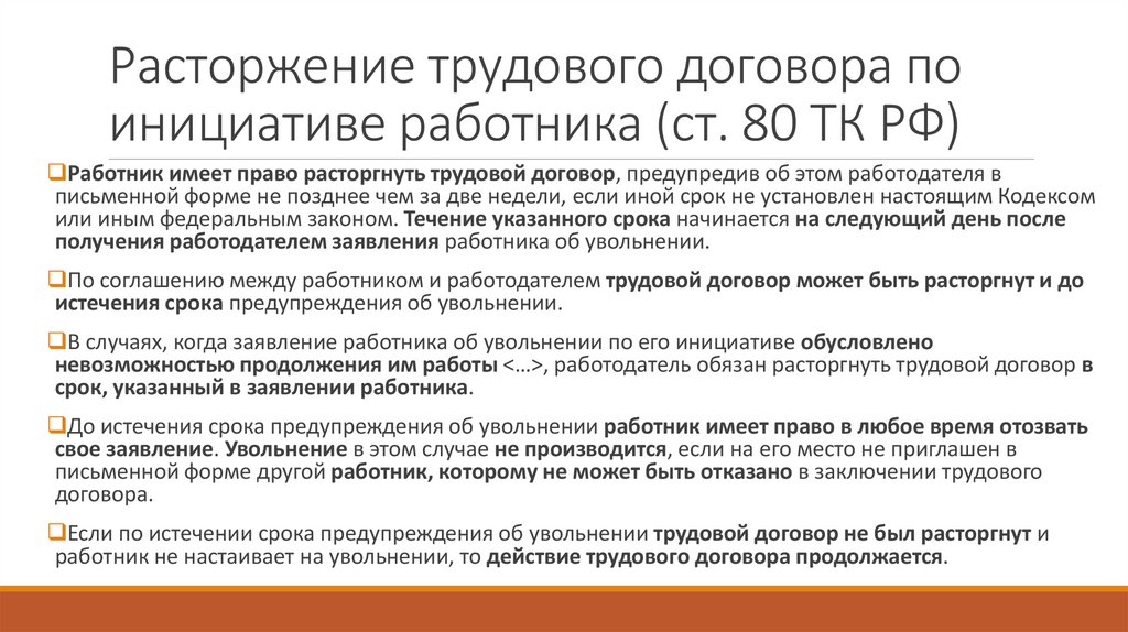 Расторжение трудового договора по инициативе работника (ст. 80 ТК РФ)