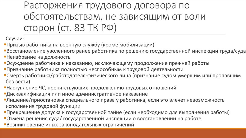 Расторжения трудового договора по обстоятельствам, не зависящим от воли сторон (ст. 83 ТК РФ)