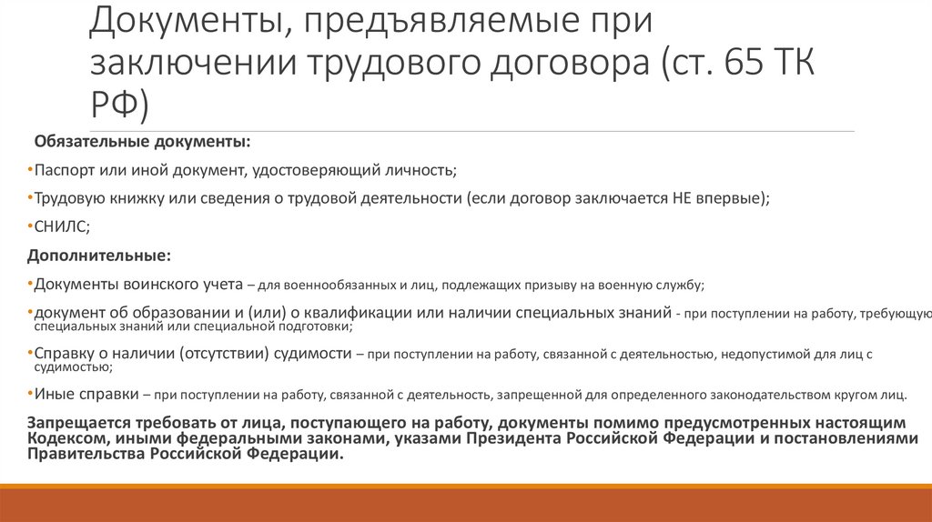 Документы, предъявляемые при заключении трудового договора (ст. 65 ТК РФ)
