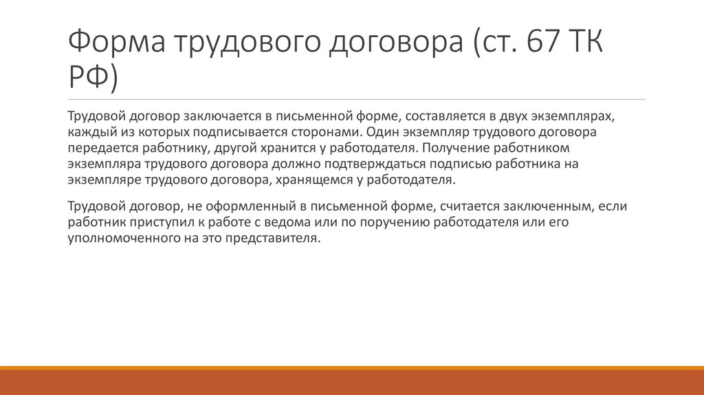 Форма трудового договора (ст. 67 ТК РФ)