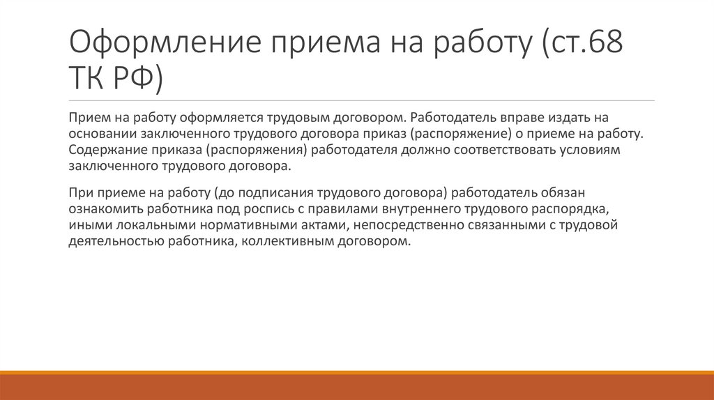 Оформление приема на работу (ст.68 ТК РФ)