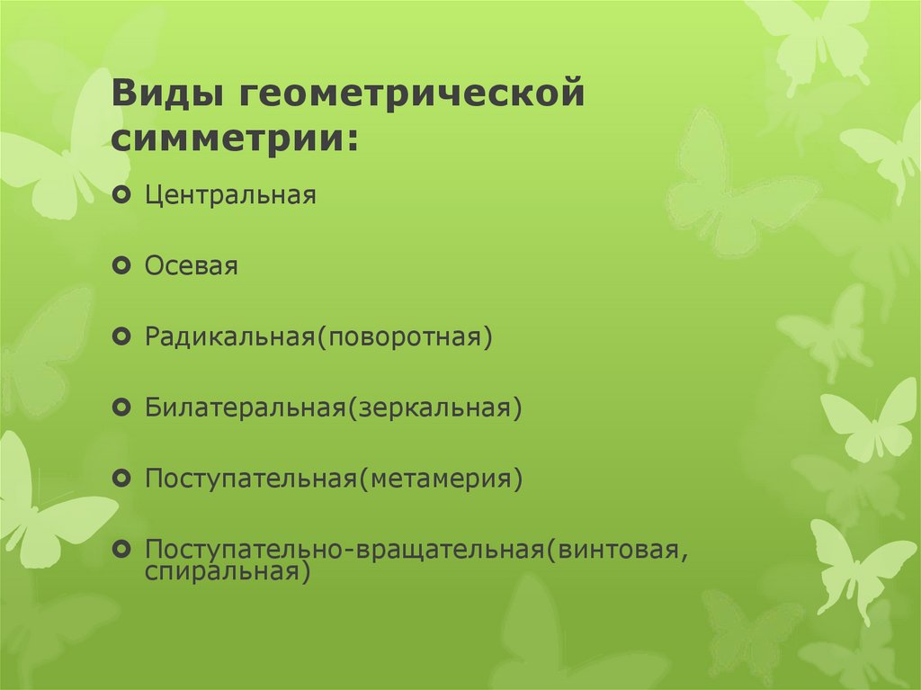 Виды геометрической симметрии: