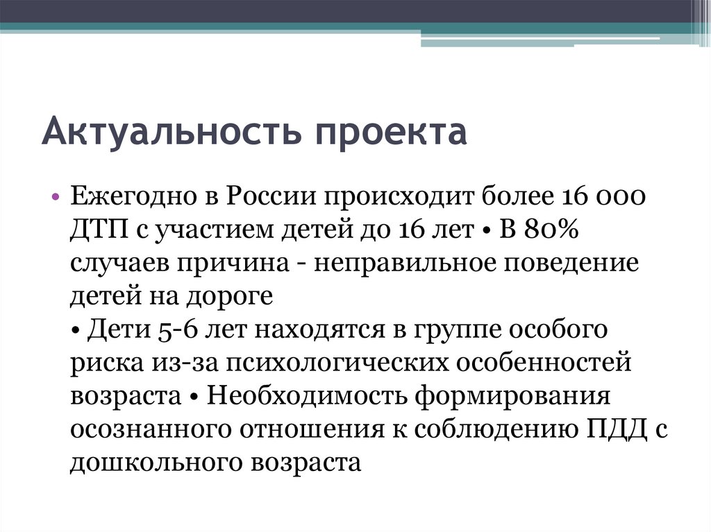 Актуальность проекта