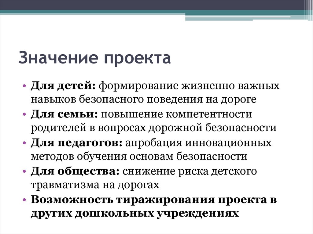 Значение проекта