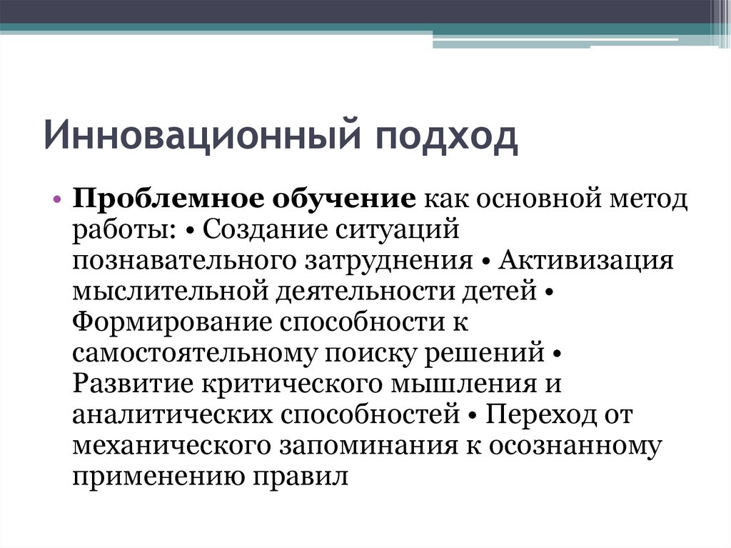 Инновационный подход