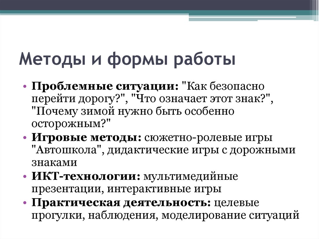 Методы и формы работы