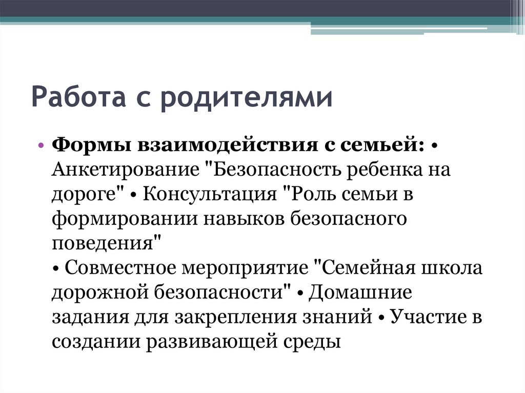 Работа с родителями