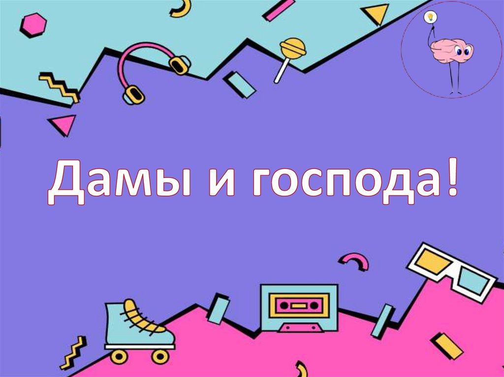 Дамы и господа!