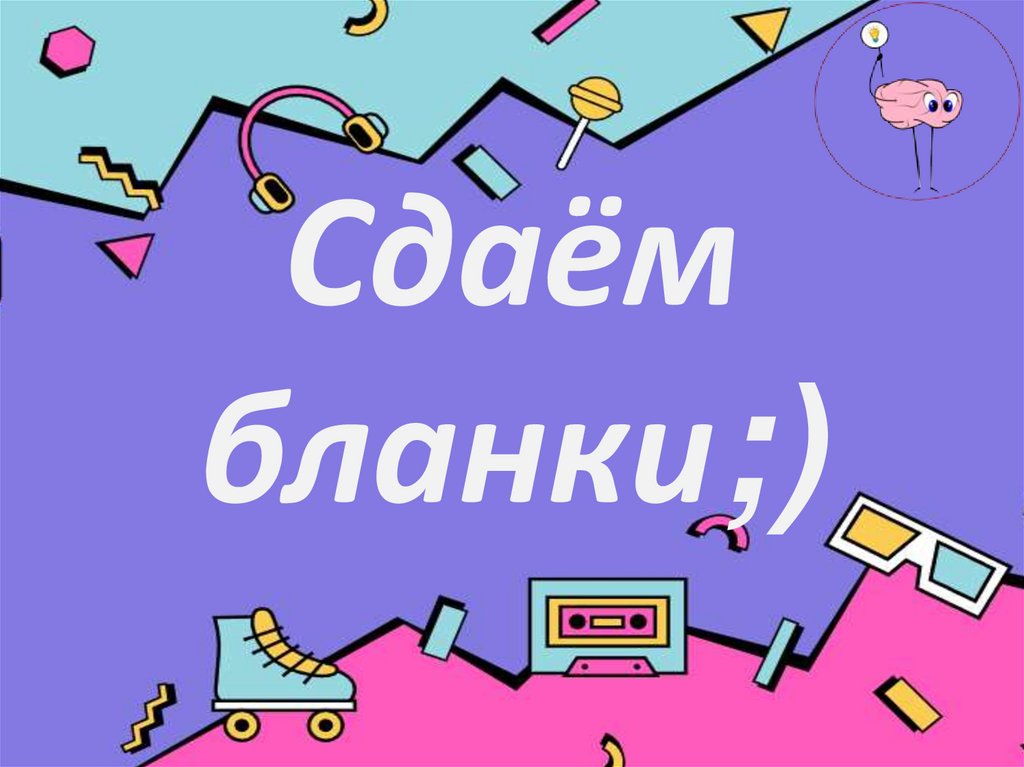 Сдаём бланки;)