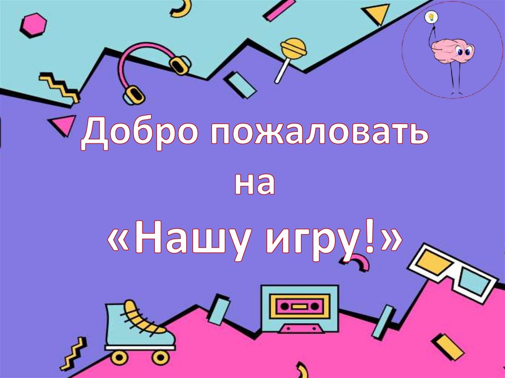 Добро пожаловать на «Нашу игру!»
