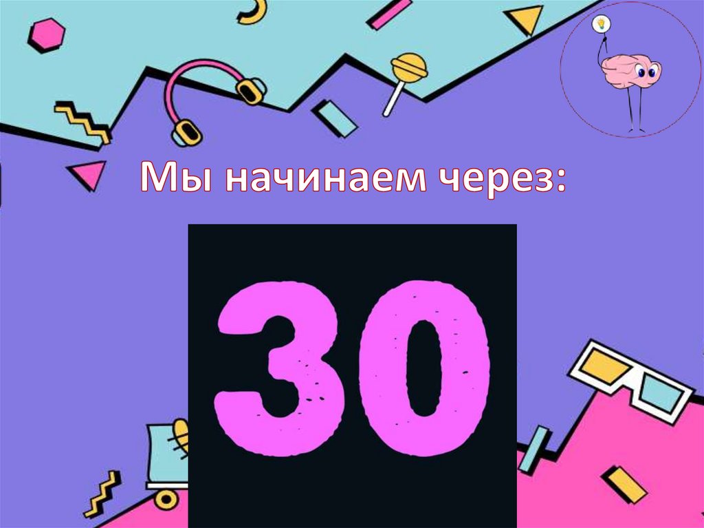 Мы начинаем через: