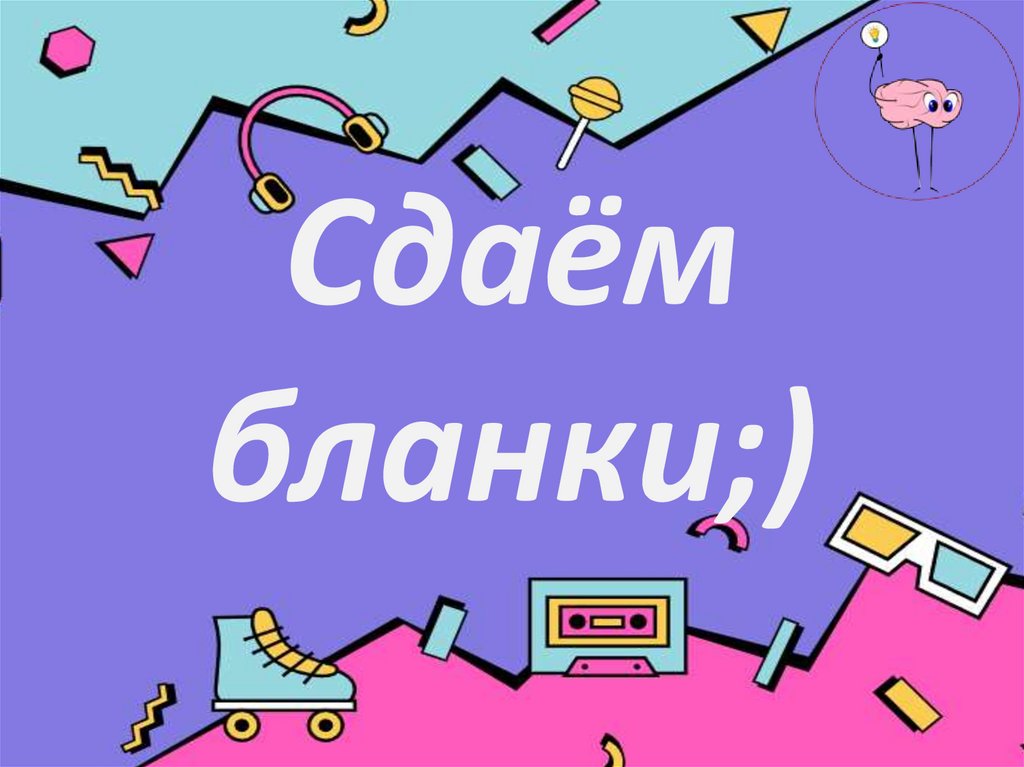 Сдаём бланки;)