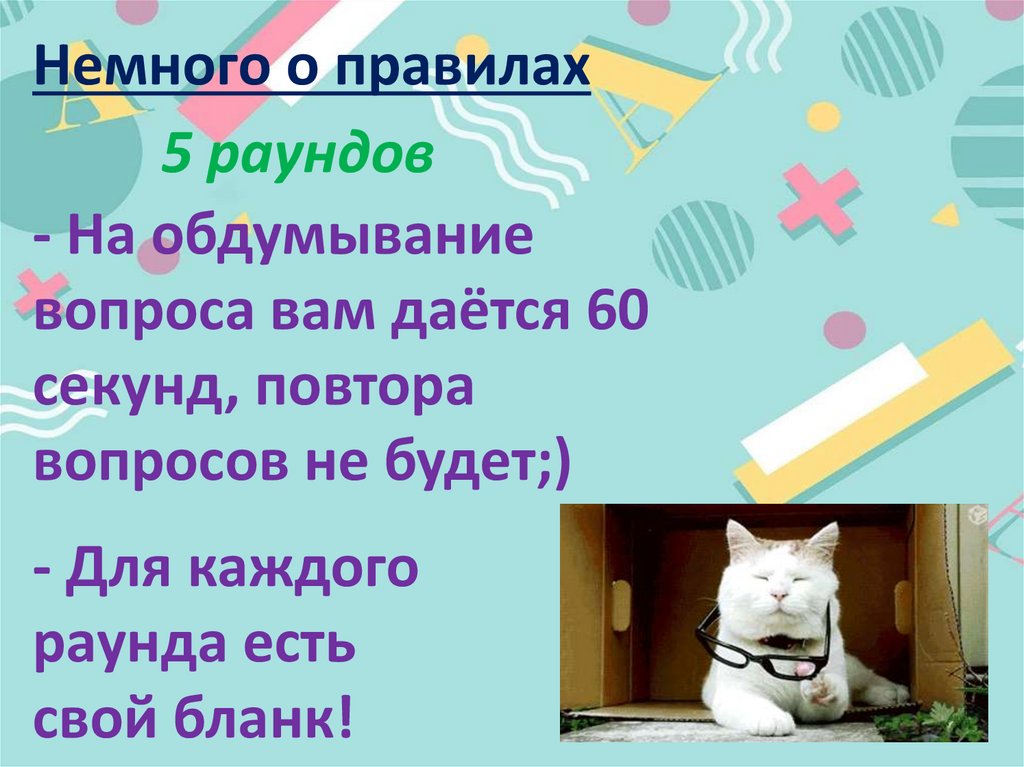 - На обдумывание вопроса вам даётся 60 секунд, повтора вопросов не будет;) - Для каждого раунда есть свой бланк!