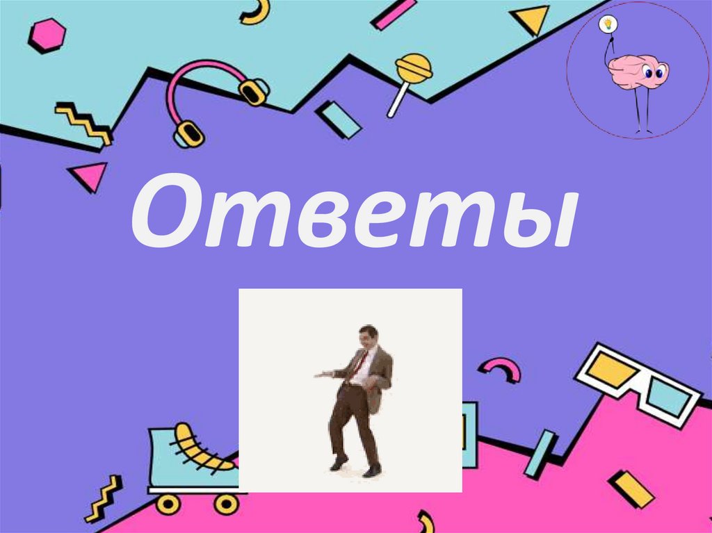 Ответы