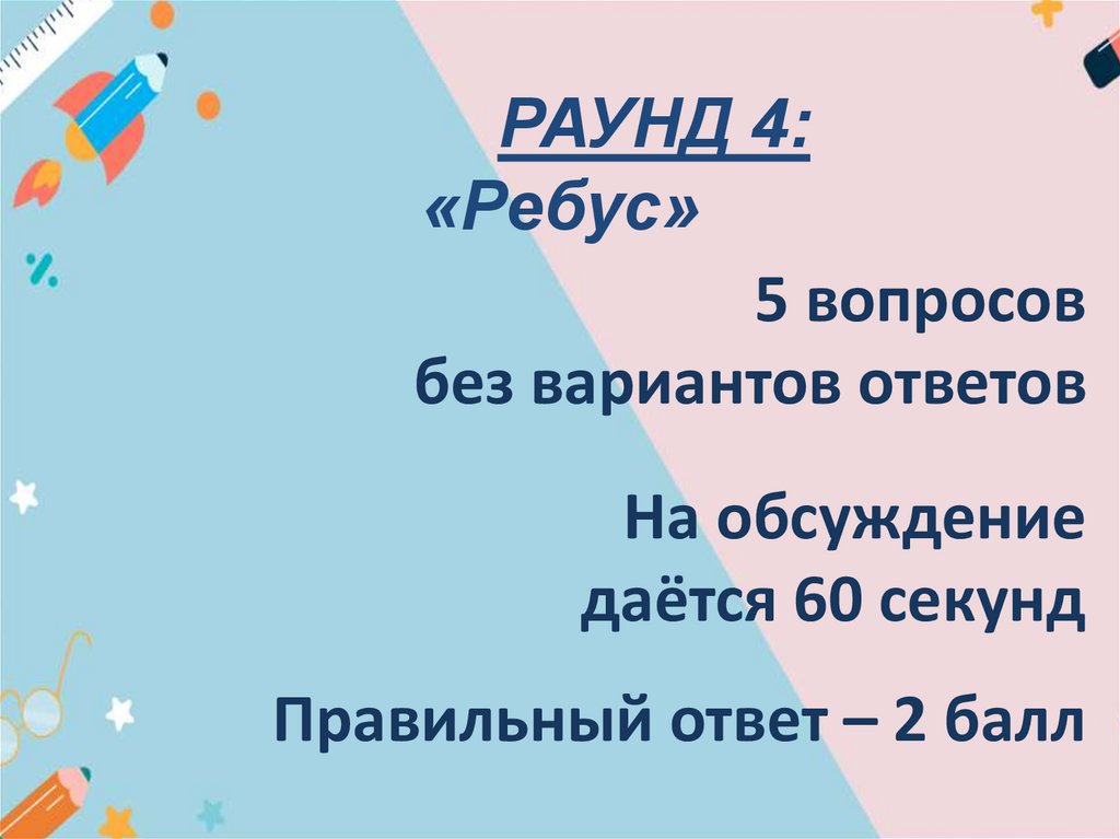 5 вопросов без вариантов ответов На обсуждение даётся 60 секунд Правильный ответ – 2 балл