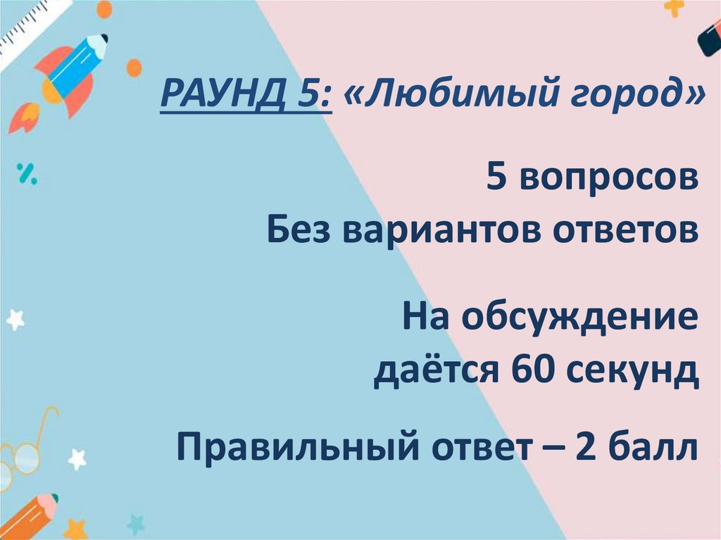 5 вопросов Без вариантов ответов На обсуждение даётся 60 секунд Правильный ответ – 2 балл