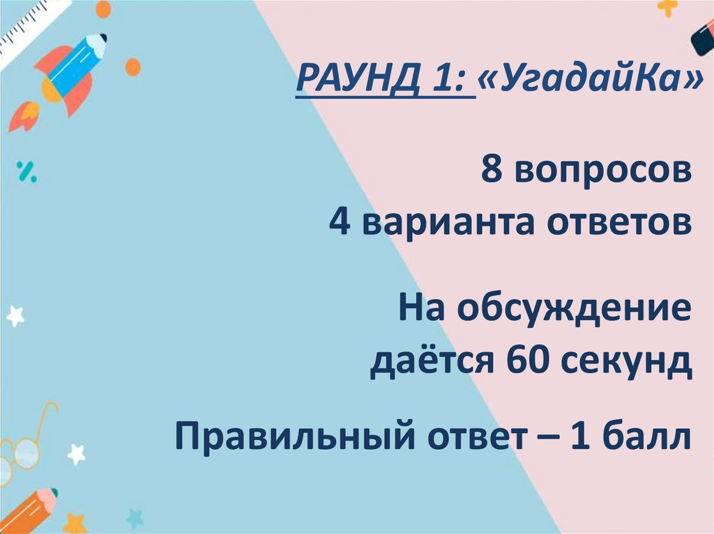 8 вопросов 4 варианта ответов На обсуждение даётся 60 секунд Правильный ответ – 1 балл