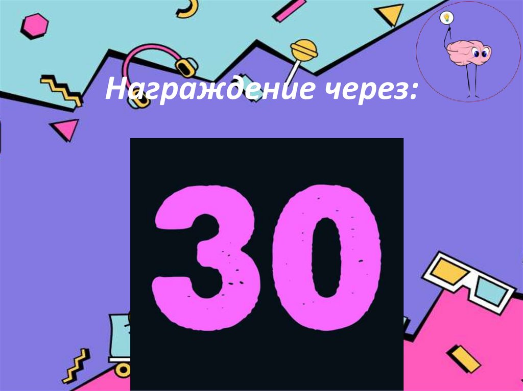 Награждение через: