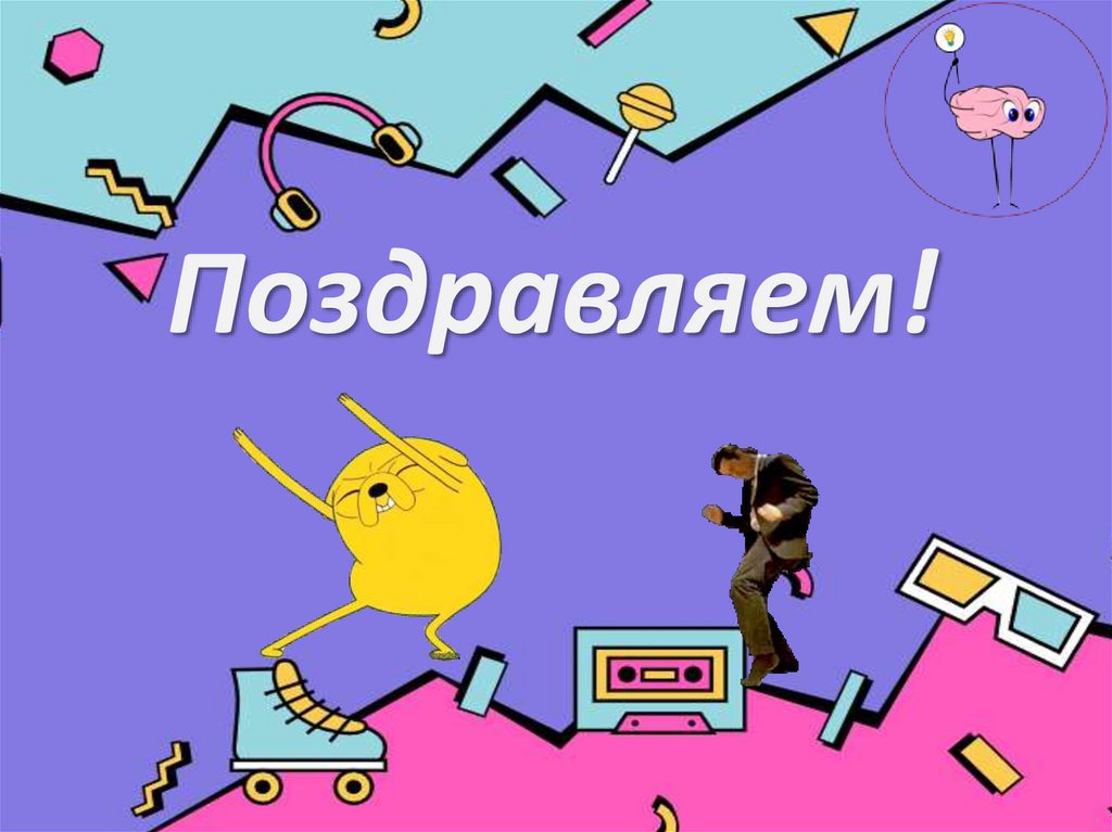 Поздравляем!