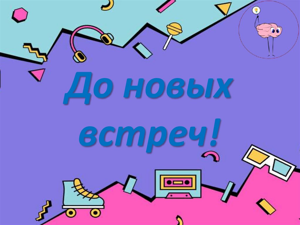 До новых встреч!