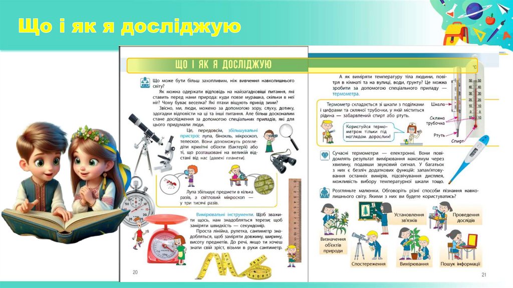 Що і як я досліджую