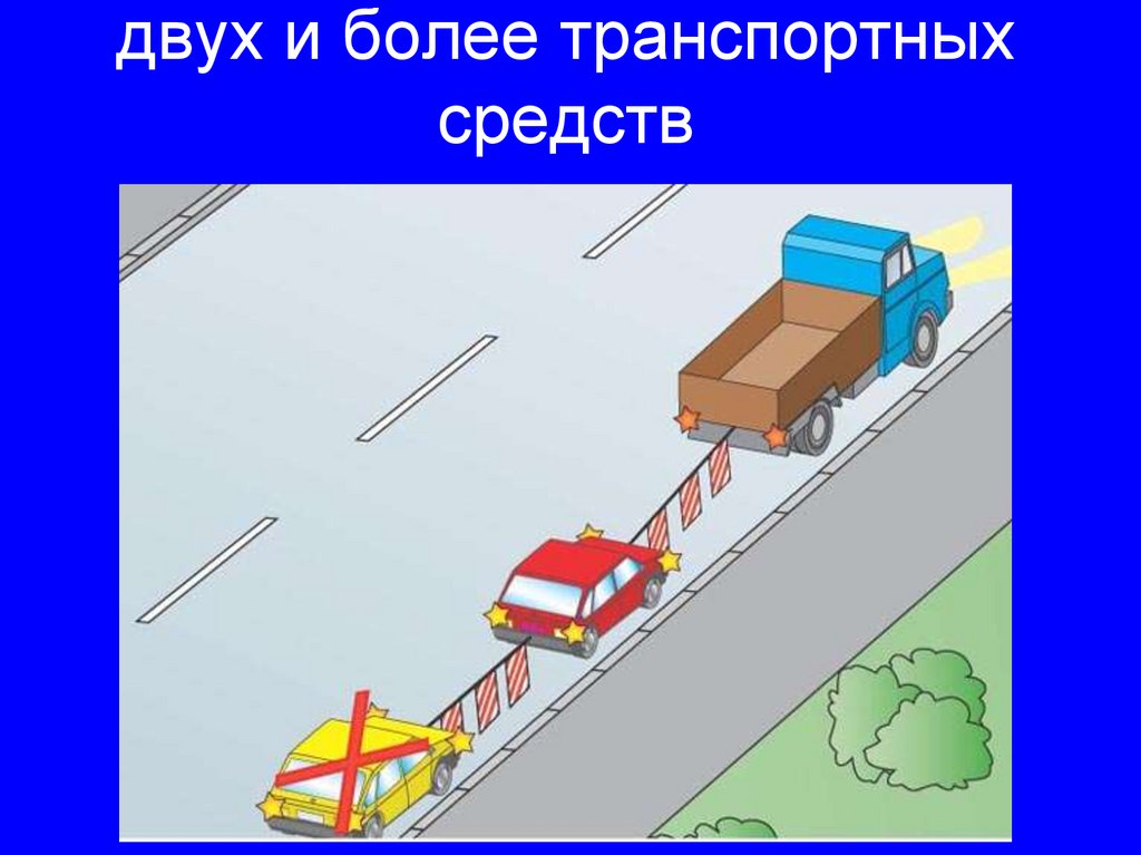 двух и более транспортных средств