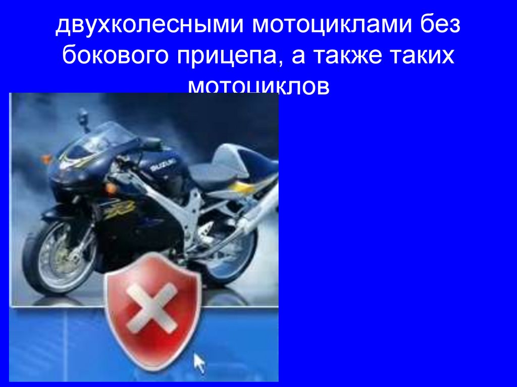 двухколесными мотоциклами без бокового прицепа, а также таких мотоциклов
