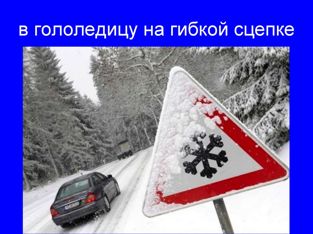 в гололедицу на гибкой сцепке